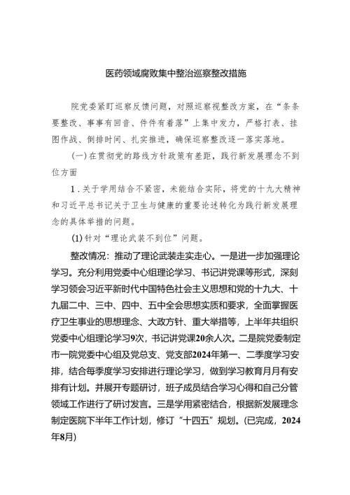 （10篇）医药领域腐败集中整治巡察整改措施范文.docx