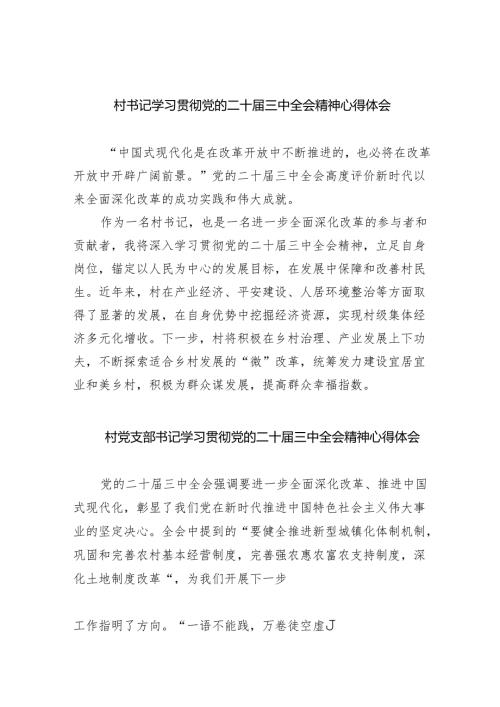 （9篇）村书记学习贯彻党的二十届三中全会精神心得体会（精选）.docx