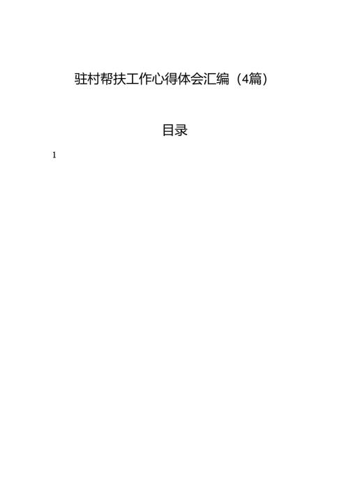驻村帮扶工作心得体会汇编（4篇）.docx
