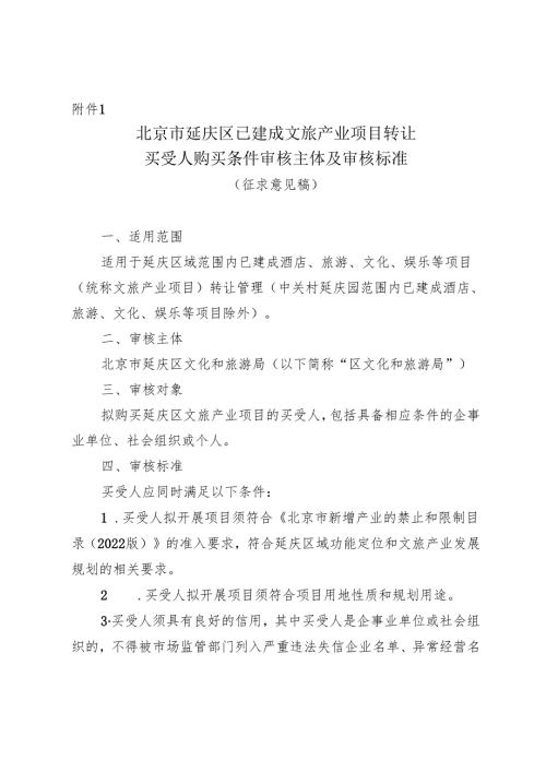 北京市延庆区已建成文旅产业项目转让买受人购买条件审核主体及审核标准（征.docx