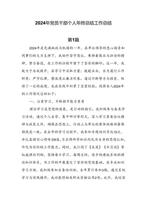 7篇2024年党员干部个人年终总结工作总结.docx