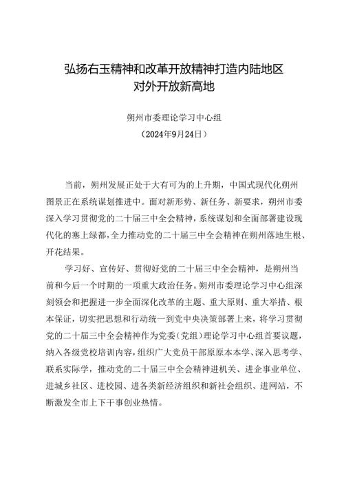 党组学习：20240924（学习贯彻二十届三中全会精神）弘扬右玉精神和改革开放精神 打造内陆地区对外开放新高地——朔州市委理论学习中心组.docx