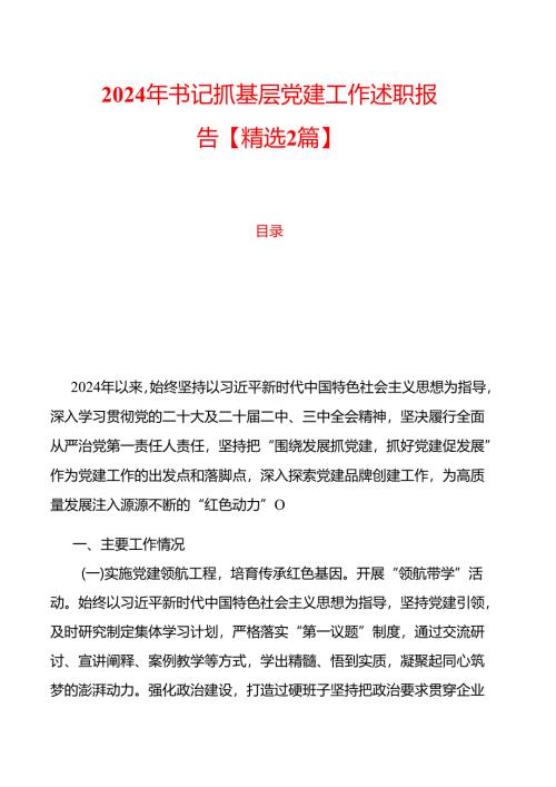 2024年书记抓基层党建工作述职报告【精选2篇】.docx