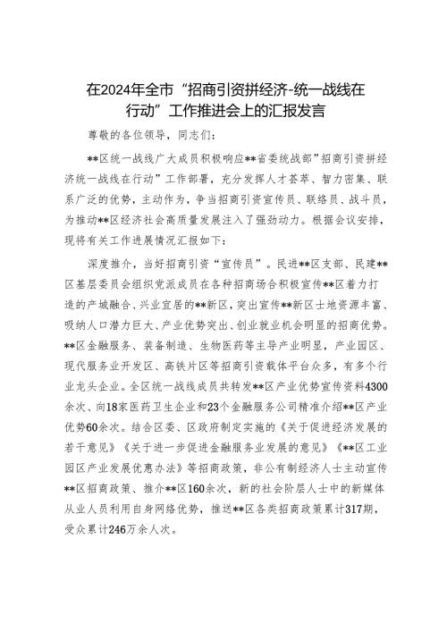 在2024年全市“招商引资拼经济·统一战线在行动”工作推进会上的汇报发言.docx