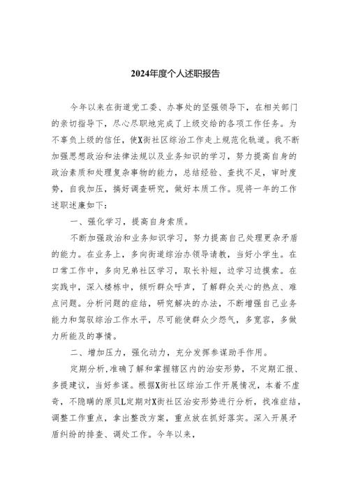 2024年度个人述职报告9篇（详细版）.docx
