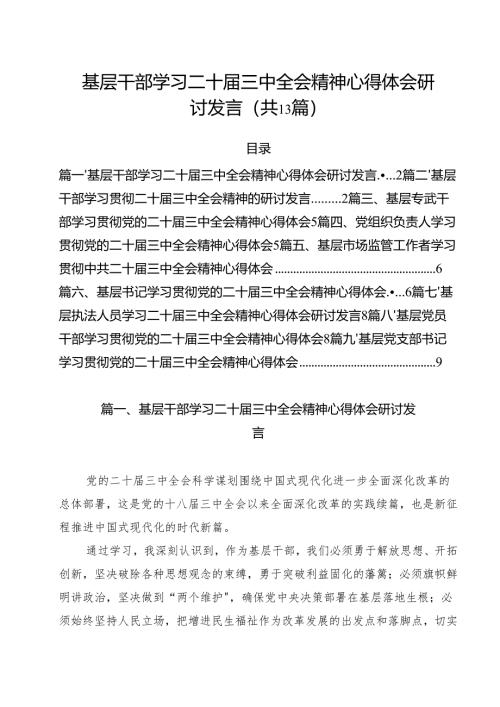 （13篇）基层干部学习二十届三中全会精神心得体会研讨发言（详细版）.docx