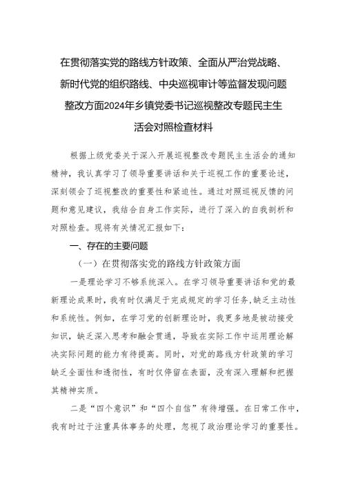 在贯彻落实党的路线方针政策、全面从严治党战略、新时代党的组织路线等四个方面2024年乡镇党委书记巡视整改专题民主生活会对照检查材料.docx