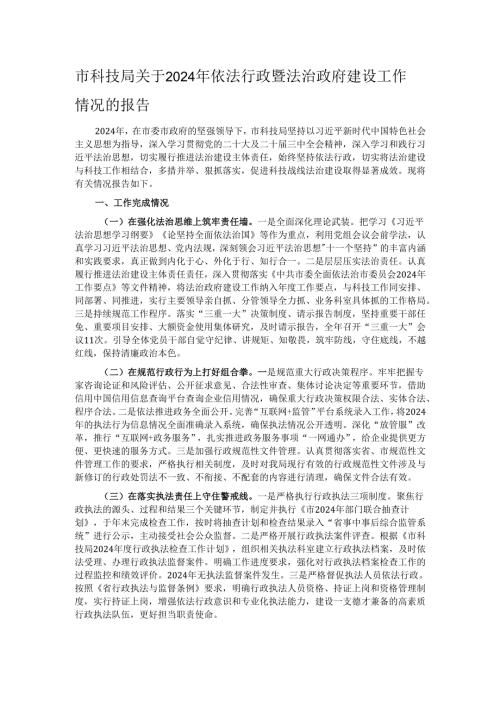 市科技局关于2024年依法行政暨法治政府建设工作情况的报告.docx