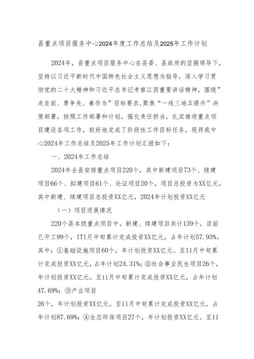 县重点项目服务中心2024年度工作总结及2025年工作计划.docx