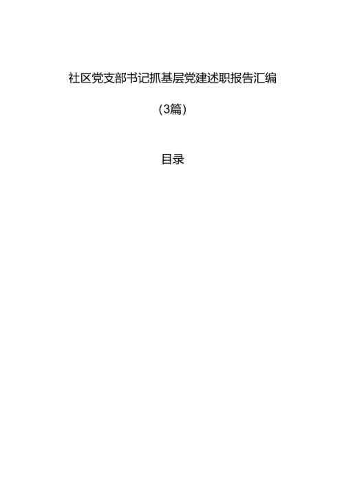 社区党支部书记抓基层党建述职报告汇编（3篇）.docx