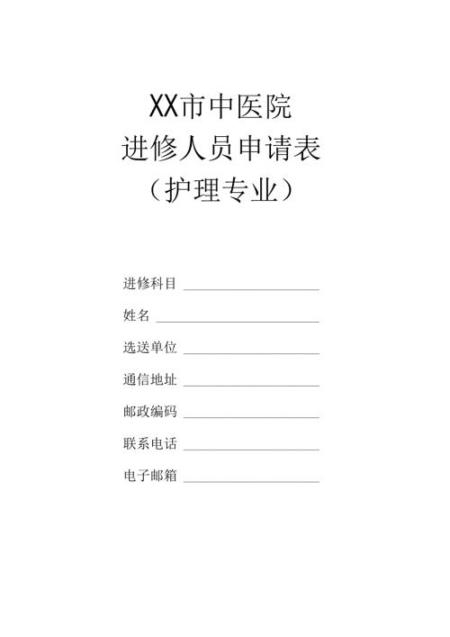 XX市中医院进修人员申请表（护理专业）（2024年）.docx