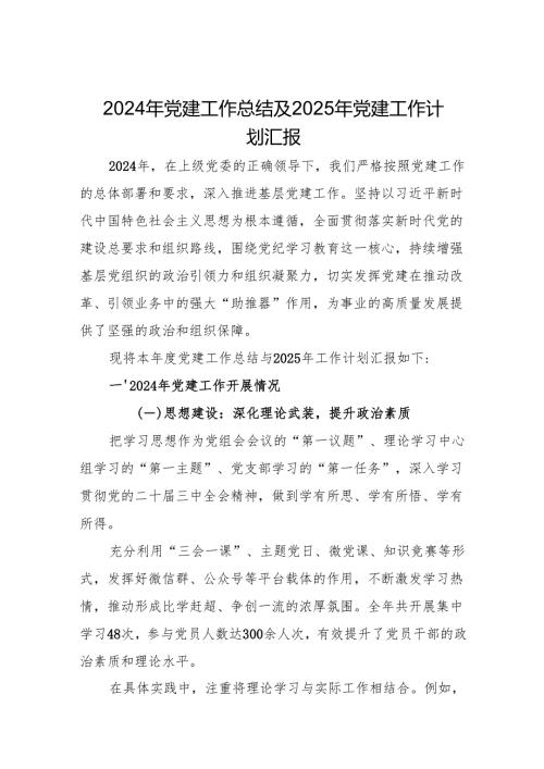 2024年党建工作总结及2025年计划 精选3篇.docx
