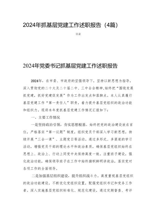2024年抓基层党建工作述职报告（四篇）.docx