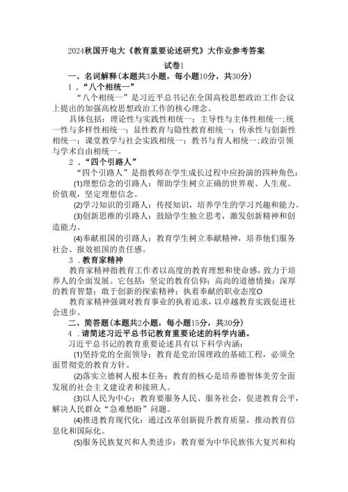 2024秋国开电大《教育重要论述研究》大作业试卷1参考答案.docx
