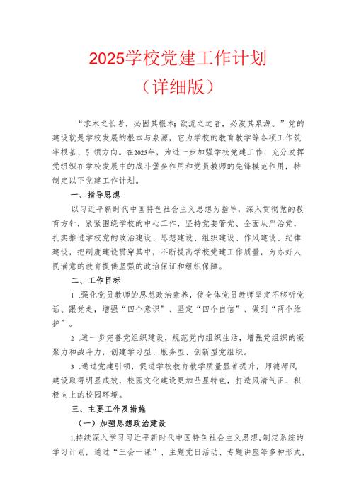 2025学校党建工作计划（详细版）.docx