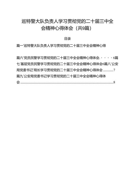 （9篇）巡特警大队负责人学习贯彻党的二十届三中全会精神心得体会（精选）.docx