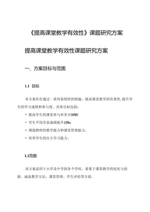 《提高课堂教学有效性》课题研究方案.docx