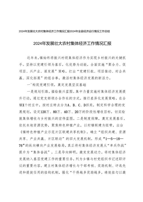 2024年发展壮大农村集体经济工作情况汇报+2024年全县经济运行情况工作总结.docx