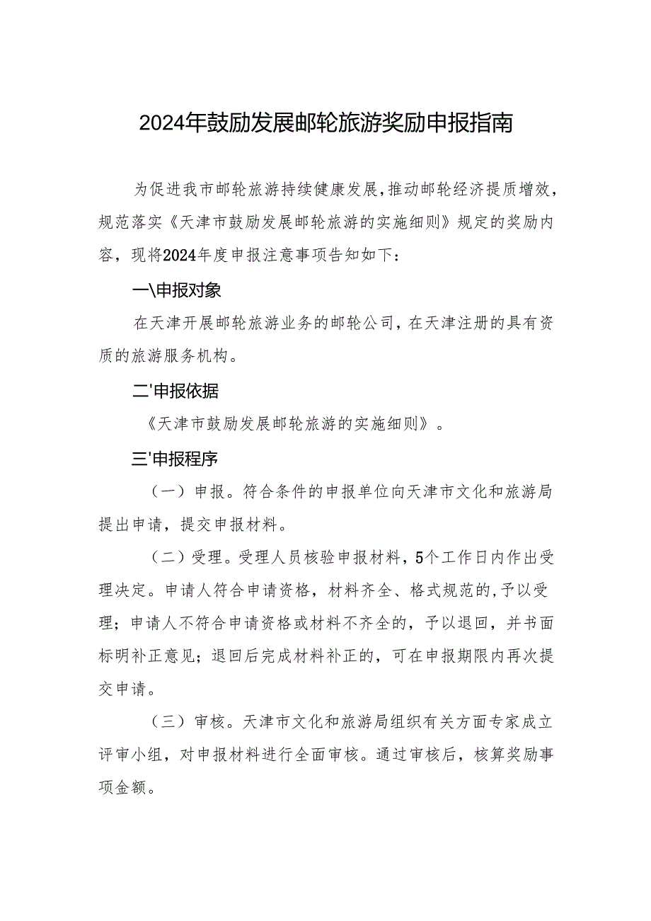 《2024年鼓励发展邮轮旅游奖励申报指南》.docx_第1页