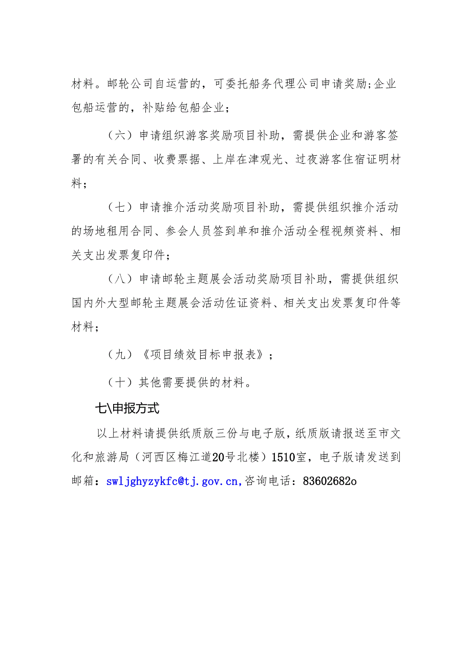 《2024年鼓励发展邮轮旅游奖励申报指南》.docx_第3页