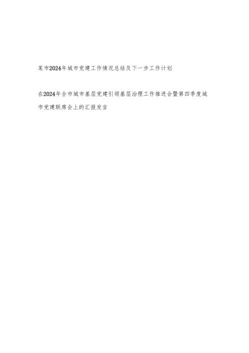 2024年城市党建工作情况总结及下一步工作计划.docx