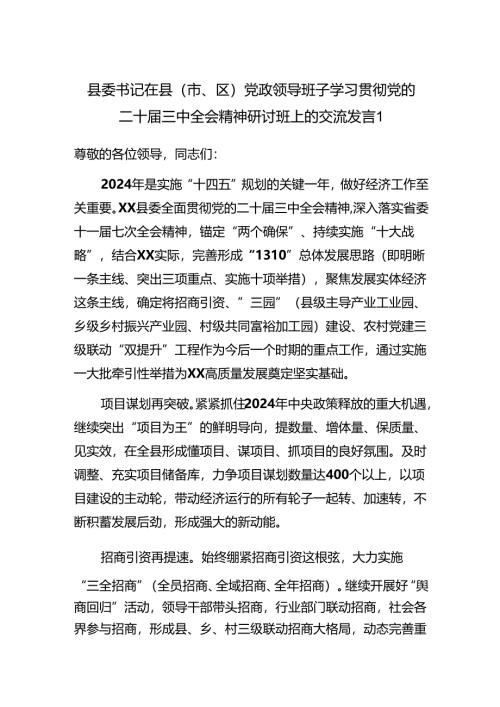 县委书记在全市县市区党政县处级领导班子学习贯彻党的二十届三中全会精神研讨班上的交流发言3篇.docx