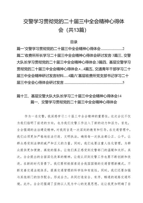 （13篇）交警学习贯彻党的二十届三中全会精神心得体会（精选）.docx