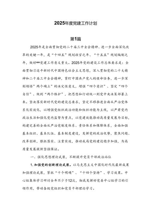 7篇2025年党建工作计划docx.docx