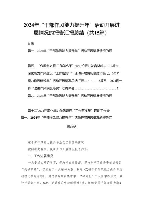 2024年“干部作风能力提升年”活动开展进展情况的报告汇报总结15篇（精编版）.docx