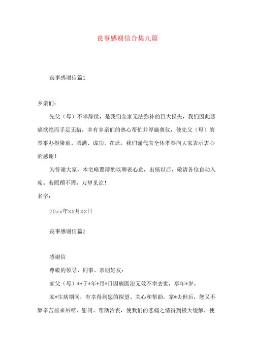 丧事感谢信合集九篇.docx