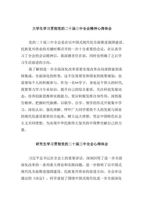 （11篇）大学生学习贯彻党的二十届三中全会精神心得体会(最新精选).docx
