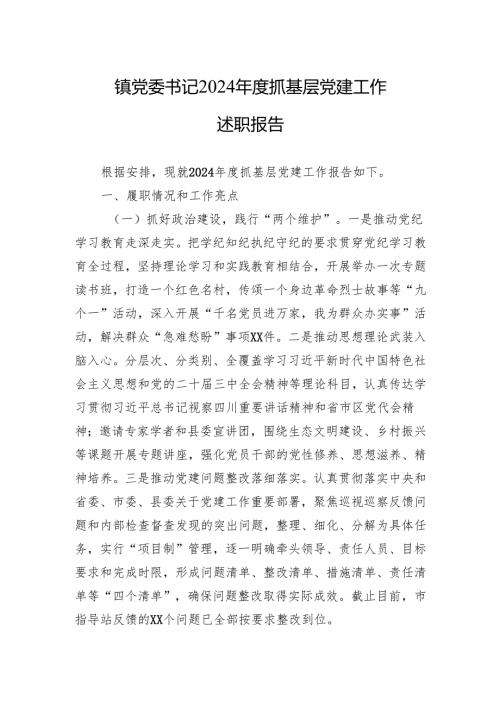 镇党委书记2024年度抓基层党建工作述职报告(5篇).docx
