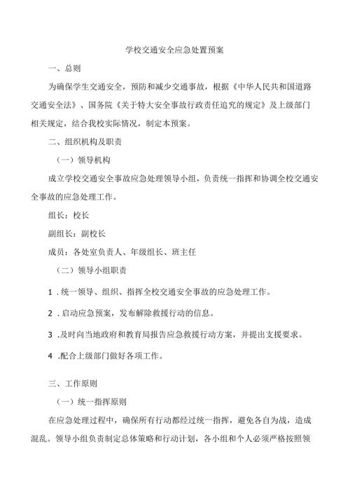学校交通安全应急处置预案.docx