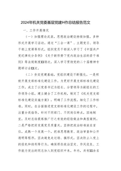 2024年机关党委基层党建工作总结报告范文.docx