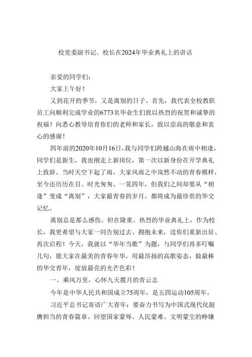 【7篇】校党委副书记、校长在2024年毕业典礼上的讲话（详细版）.docx