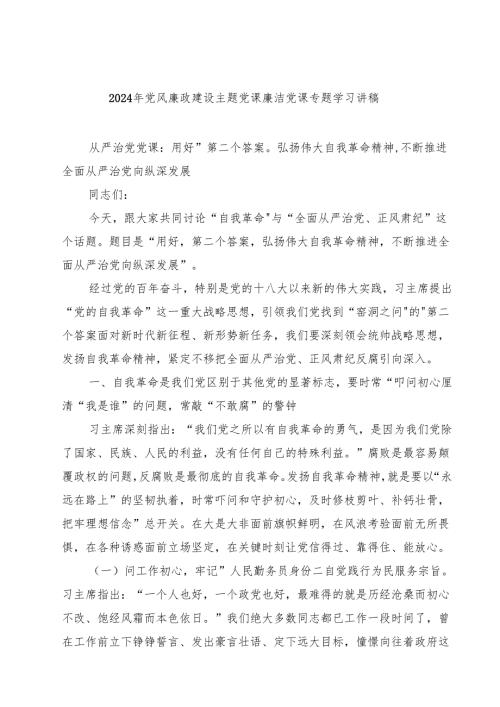 2024年党风廉政建设主题党课廉洁党课专题学习讲稿范本7篇（详细版）.docx