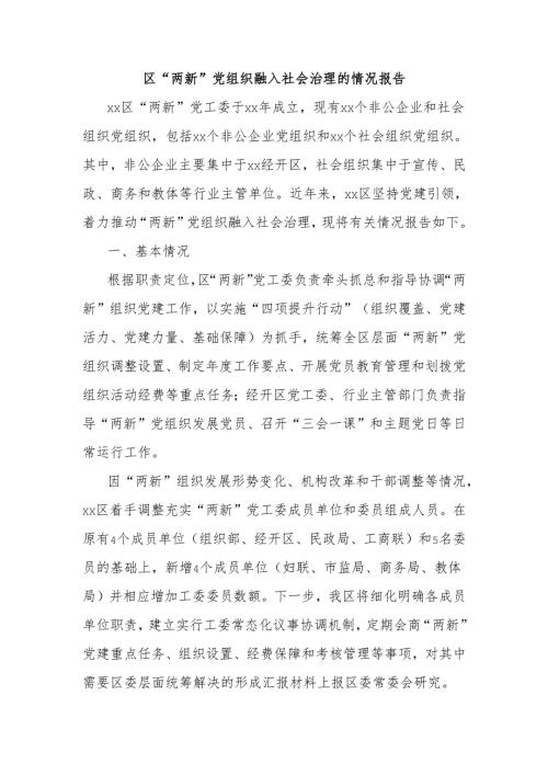 区“两新”党组织融入社会治理的情况报告 - 副本.docx