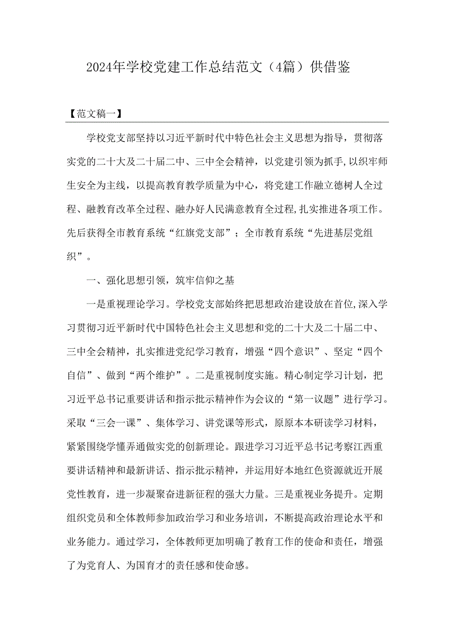 2024年学校党建工作总结范文(4篇)供借鉴.docx_第1页