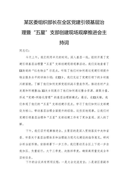 某区委组织部长在全区党建引领基层治理暨“五星”支部创建现场观摩推进会主持词.docx