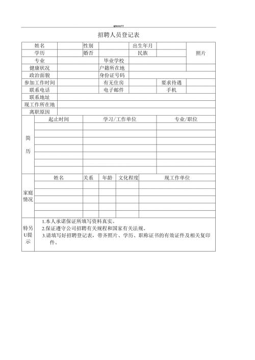 招聘人员登记表.docx