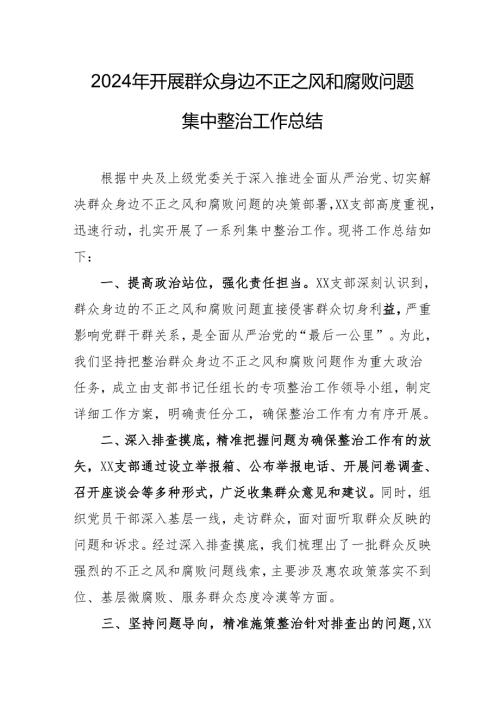 2024年机关事业单位开展《群众身边不正之风和腐败问题集中整治》工作情况总结 （21份）.docx