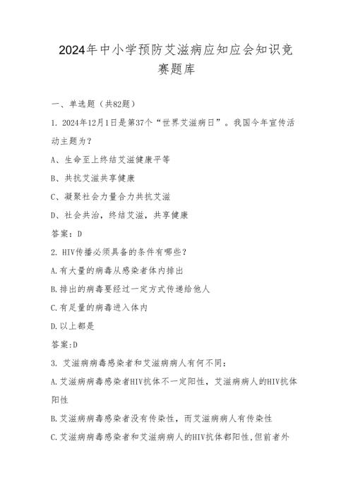 2024年中小学学校预防艾滋病应知应会知识竞赛题库.docx