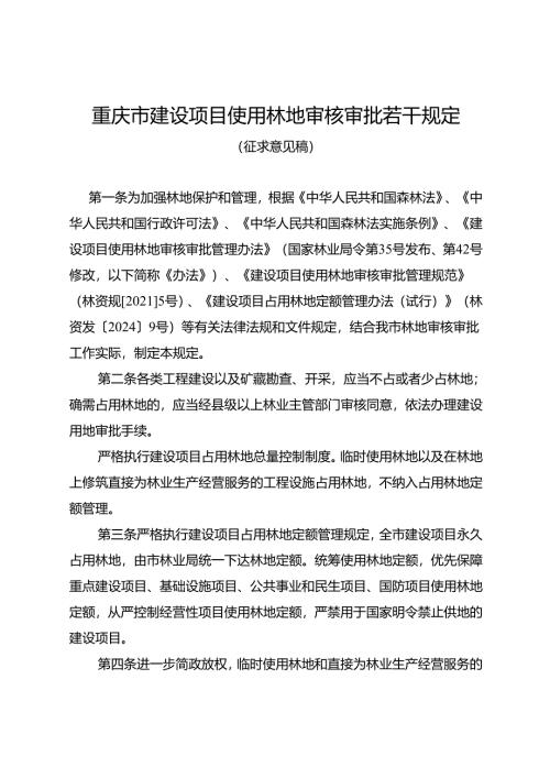 重庆市建设项目使用林地审核审批若干规定（征.docx