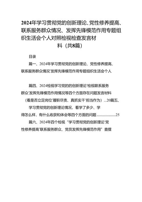 2024年学习贯彻党的创新理论、党性修养提高、联系服务群众情况、发挥先锋模范作用专题组织生活会个人对照检视检查发言材料8篇供参考.docx