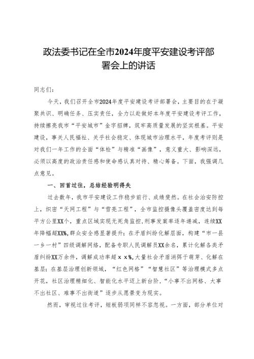 政法委书记在全市2024年度平安建设考评部署会上的讲话.docx