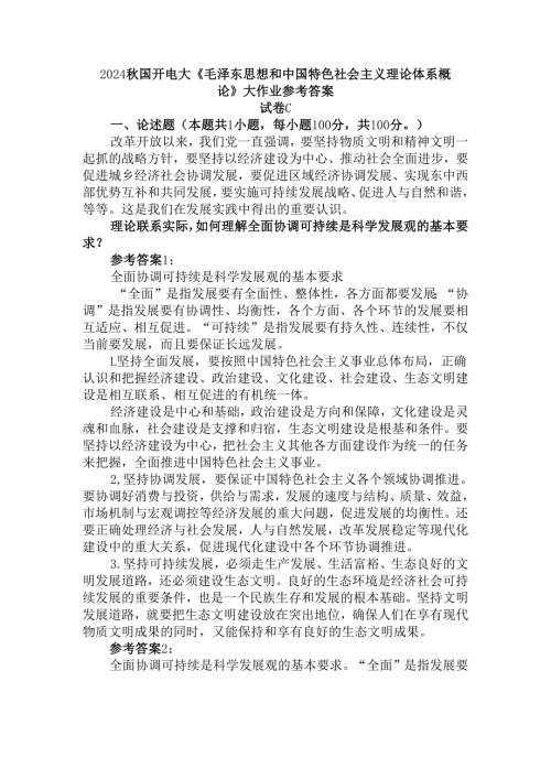 理论联系实际如何理解全面协调可持续是科学发展观的基本要求？参考答案二.docx