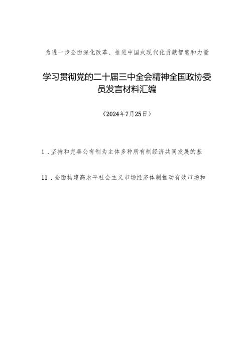 交流发言：20240725学习贯彻党的二十届三中全会精神发言材料汇编（全国政协委员15篇）.docx