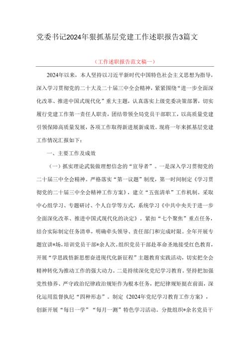党委书记2024年狠抓基层党建工作述职报告3篇文.docx