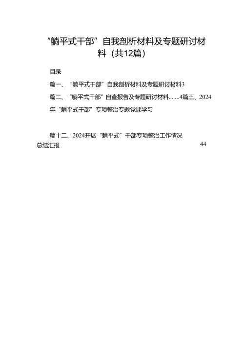 “躺平式干部”自我剖析材料及专题研讨材料范文12篇（完整版）.docx