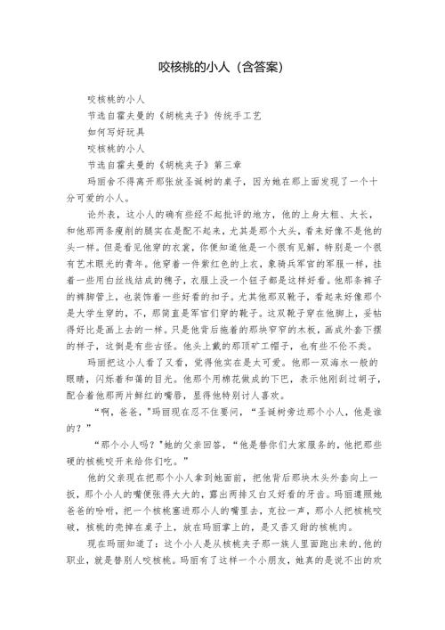 咬核桃的小人（含答案）.docx